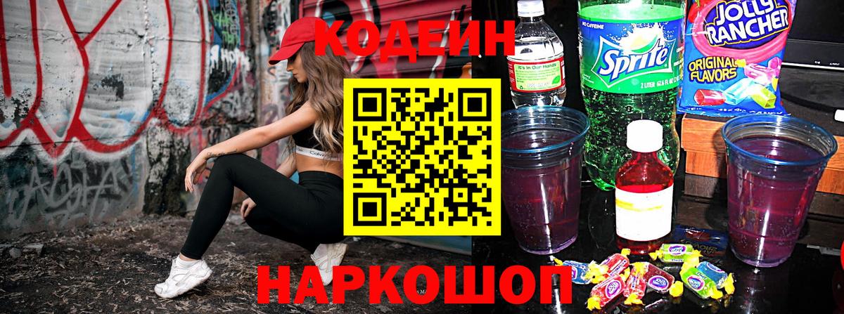 Кизляр  Кодеиновый сироп Lean напиток Lean (лин)  Кодеин Purple Drank  Вход с VPN 